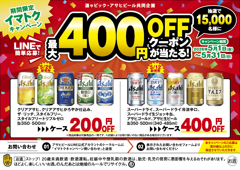 アサヒビール  期間限定イマトクキャンペーン LINEで簡単応募! 最大400円クーポンが当たる！キャンペーン