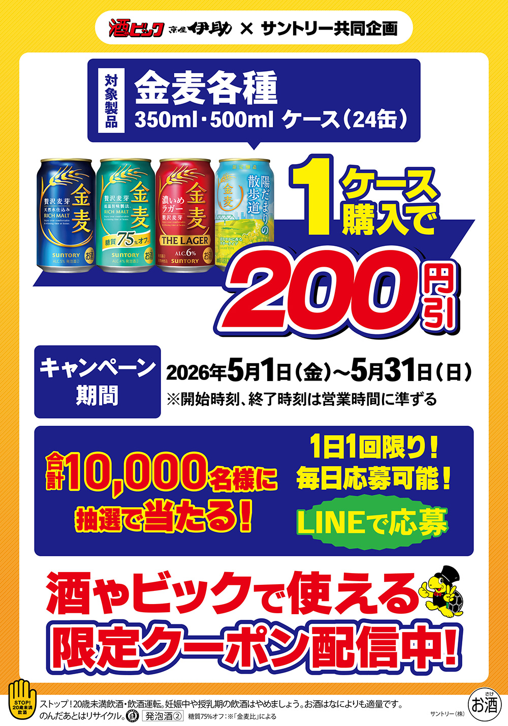 サントリー 金麦各種 1ケース購入で200円引きクーポンが合計10,000名様に抽選で当たる！キャンペーン