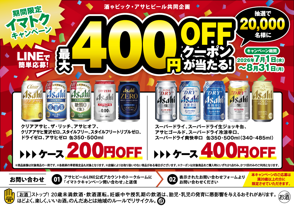 アサヒビール  期間限定イマトクキャンペーン LINEで簡単応募! 最大400円クーポンが当たる！キャンペーン