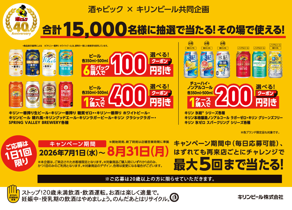 キリンビール　LINEから参加で合計15,000名様に抽選で当たる！その場で使える！割引クーポンキャンペーン