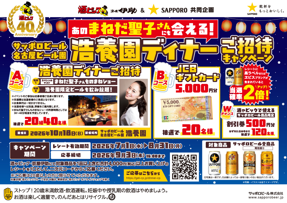 サッポロビール　あのまねだ聖子さんにも会える！浩養園ディナーご招待キャンペーン