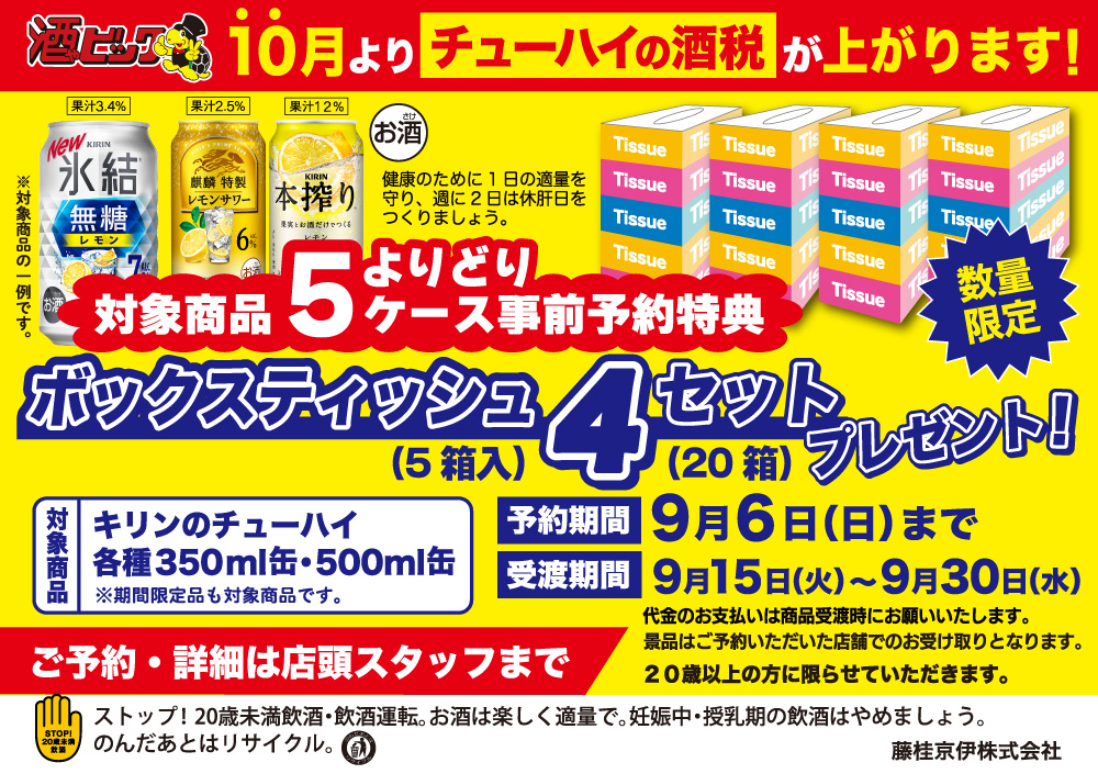 キリンビール 対象商品よりどり5ケース事前予約特典 ボックスティッシュ4セットプレゼントキャンペーン！