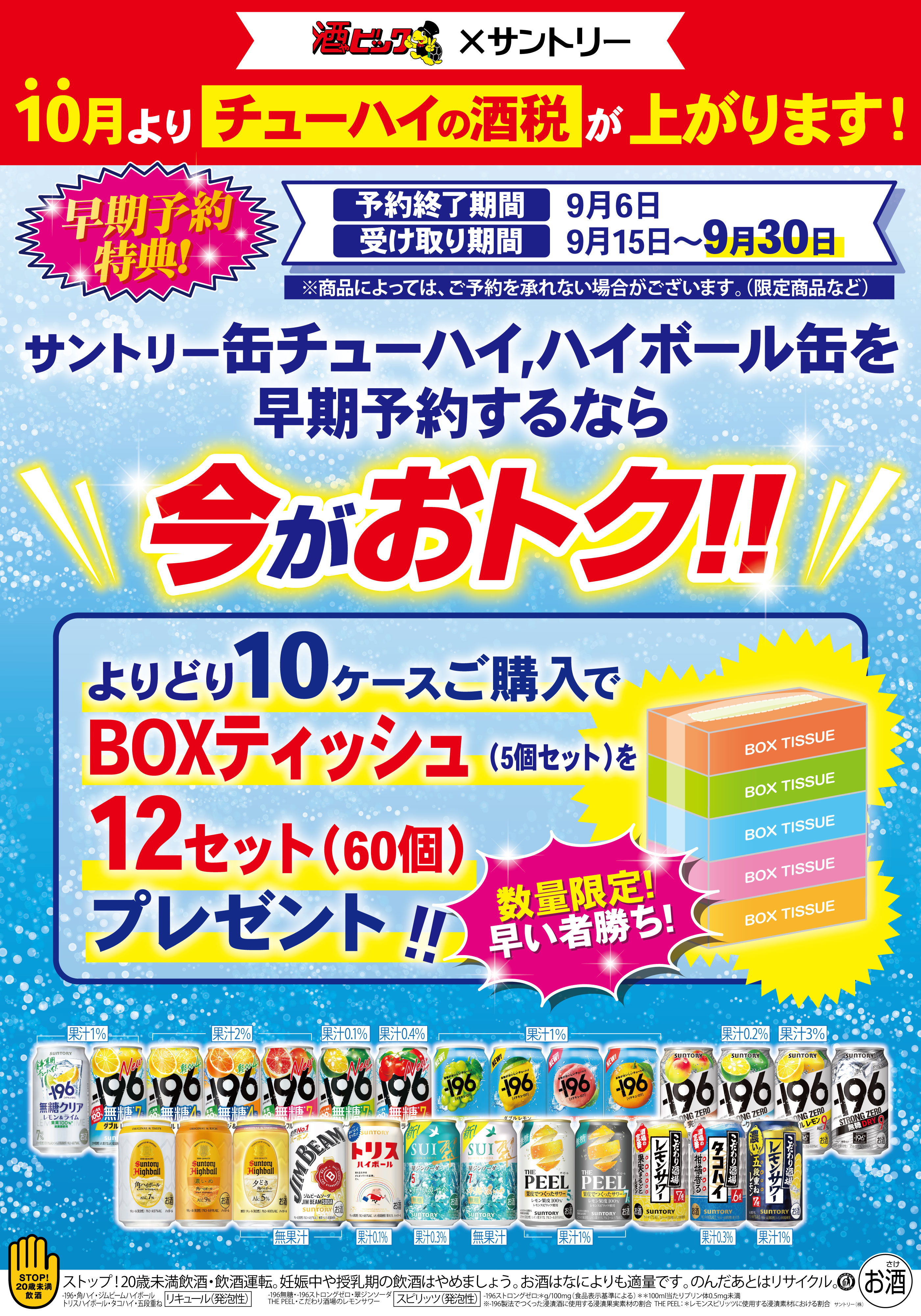 サントリー 缶チューハイ、ハイボール缶を早期予約するなら今がおトク！！ よりどり10ケースご購入でBOXティッシュを12セットプレゼントキャンペーン