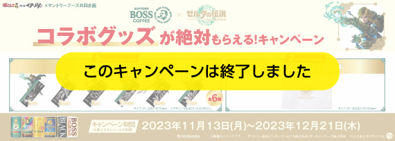 BOSS×ゼルダの伝説 コラボグッズが絶対もらえる！ キャンペーン