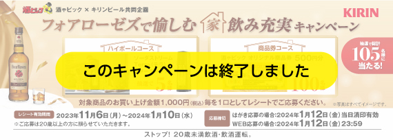 フォアローゼズで愉しむ 家飲み充実キャンペーン