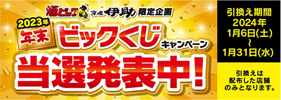 2023年 年末ビックくじキャンペーン