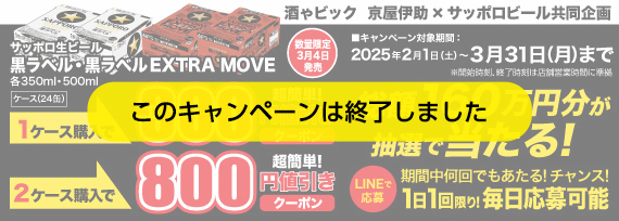 サッポロビール 黒ラベル・黒ラベルEXTRA MOVE 総額160万円が抽選で当たる！