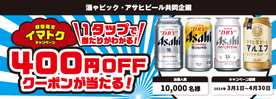 アサヒビール  期間限定イマトクキャンペーン 400円クーポンが当たる！キャンペーン