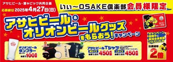 アサヒビール＆オリオンビールグッズをもらおう！キャンペーン