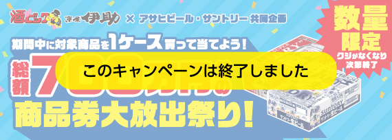 アサヒビール・サントリー共同企画総額700万円分の商品券大放出祭り！！キャンペーン