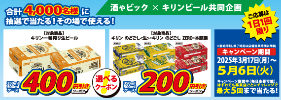 キリンビール　LINEから参加抽選で割引クーポンゲットキャンペーン