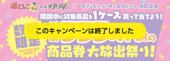キリンビール・サッポロビール共同企画 総額555万円分の商品券大放出祭り！キャンペーン