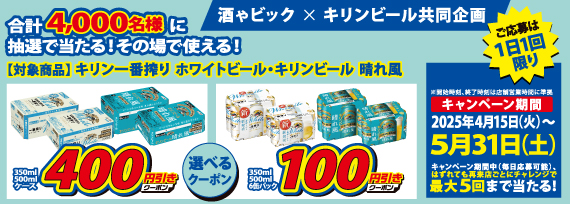 キリンビール　LINEから参加抽選で割引クーポンゲットキャンペーン