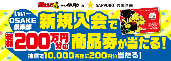 サッポロビール いぃ～OSAKE倶楽部 新規入会で総額200万円分の商品券が当たる！キャンペーン