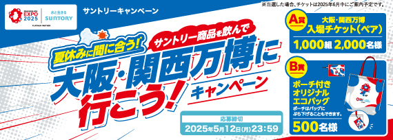 夏休みに間に合う！サントリー商品を飲んで大阪・関西万博に行こう!キャンペーン
