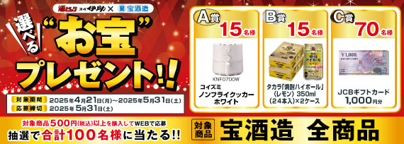 宝酒造 選べるお宝プレゼント！！キャンペーン
