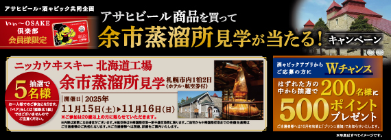 アサヒビール 余市蒸留所見学が当たるクローズドキャンペーン