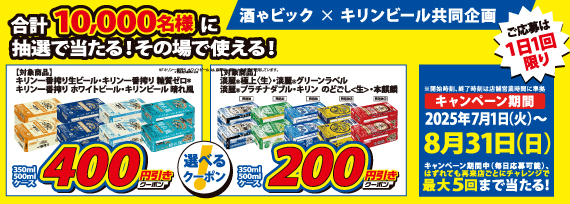 キリンビール  選べるクーポンキャンペーン