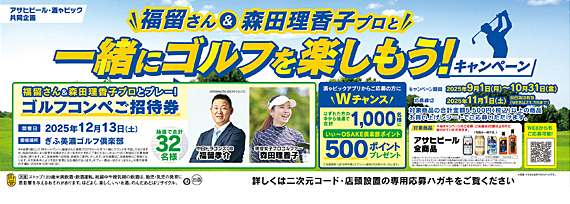 福留さん＆森田理香子プロと一緒にゴルフを楽しもう！キャンペーン