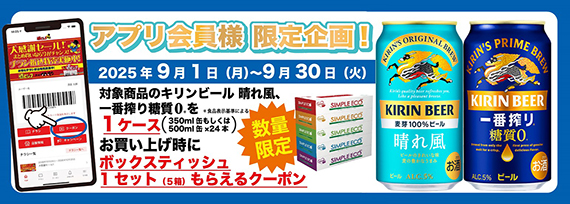 キリンビール　晴れ風、一番搾り糖質ゼロをケースでご購入すると
ボックスティッシュ1セット（5箱）プレゼントキャンペーン