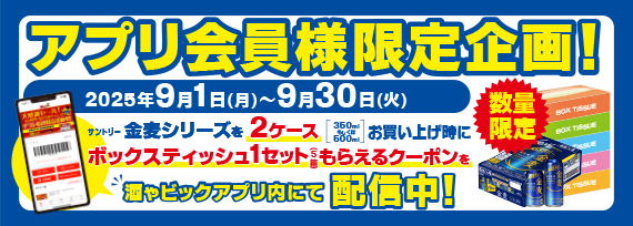 サントリー 金麦BOXティッシュプレゼントキャンペーン