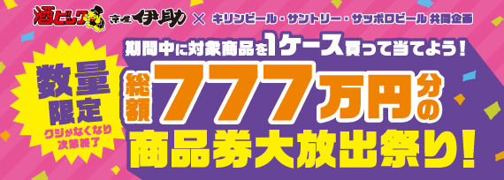 キリンビール・サントリー・サッポロビール共同企画 期間中に対象商品を1ケース買って当てよう！総額777万円分の商品券大放出祭り！キャンペーン
