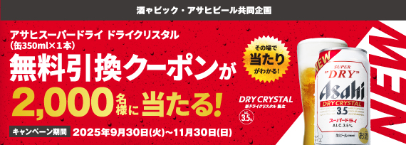 アサヒスーパードライ ドライクリスタル　無料引換クーポンが2000名様に当たる！キャンペーン