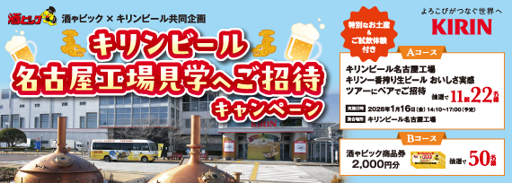 キリンビール 名古屋工場見学へご招待キャンペーン