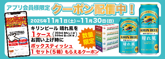 アプリ会員様限定！キリンビール 晴れ風を1ケースお買い上げでボックスティッシュ1セット（5箱）もらえるクーポン