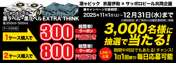 サッポロビール 黒ラベル・黒ラベルEXTRA THINK 3,000名様に抽選で当たる！LINEクーポンキャンペーン