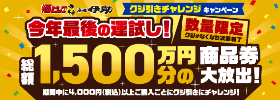 今年最後の運試し！総額1,500万円分の商品券大放出！キャンペーン