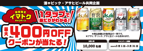 アサヒビール 期間限定イマトクキャンペーン 400円クーポンが当たる!キャンペーン