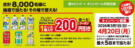 キリンビール LINEから参加抽選で合計8,000名様に当たる割引クーポンゲットキャンペーン
