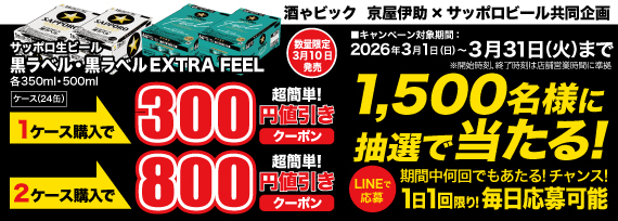サッポロビール サッポロ生ビール 黒ラベル・黒ラベルEXTRA FEEL ケースご購入で1,500名様に抽選で当たる!LINEクーポンキャンペーン