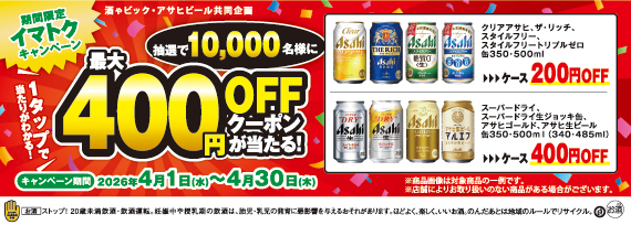 アサヒビール 1タップで当たりががわかる!最大400円OFFクーポンが当たる!期間限定イマトクキャンペーン
