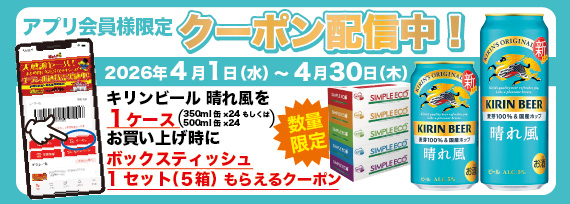 アプリ会員様限定!キリンビール 晴れ風を1ケースお買い上げでボックスティッシュ1セット(5箱)もらえるクーポン