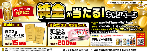 アサヒビール アサヒゴールド発売記念 純金が当たる!キャンペーン