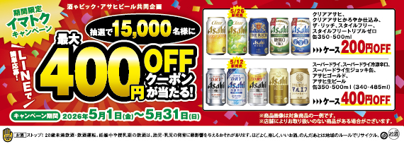 アサヒビール  期間限定イマトクキャンペーン LINEで簡単応募! 最大400円クーポンが当たる！キャンペーン