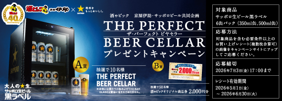 サッポロビール ザ・パーフェクト ビヤセラー プレゼントキャンペーン