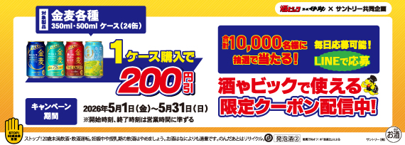 サントリー 金麦各種 1ケース購入で200円引きクーポンが合計10,000名様に抽選で当たる！キャンペーン