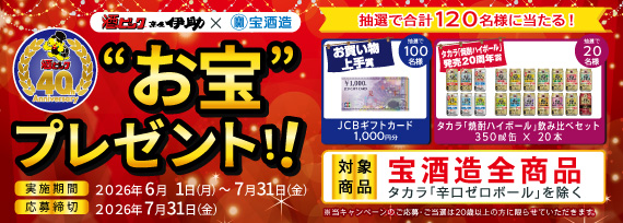 宝酒造 選べるお宝プレゼント！！キャンペーン
