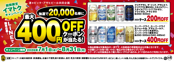 アサヒビール  期間限定イマトクキャンペーン LINEで簡単応募! 最大400円クーポンが当たる！キャンペーン