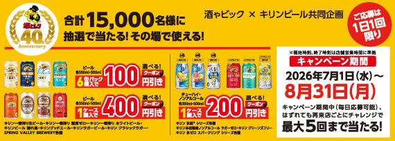 キリンビール　LINEから参加で合計15,000名様に抽選で当たる！その場で使える！割引クーポンキャンペーン