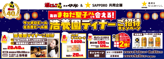 サッポロビール　あのまねだ聖子さんにも会える！浩養園ディナーご招待キャンペーン