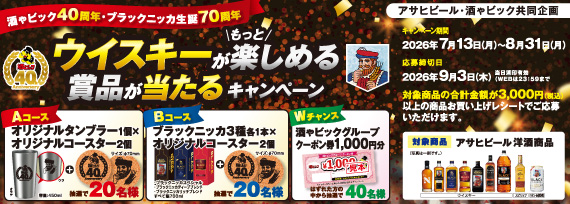 アサヒビール ウィスキーがもっと楽しめる賞品が当たるキャンペーン