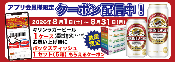 キリンビール　アプリ会員様限定！キリンラガービールを1ケースお買い上げでボックスティッシュ1セット（5箱）もらえるクーポン