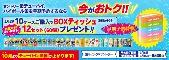 サントリー 缶チューハイ、ハイボール缶を想起予約するなら今がおトク!! よりどり10ケースご購入でBOXティッシュを12セットプレゼントキャンペーン