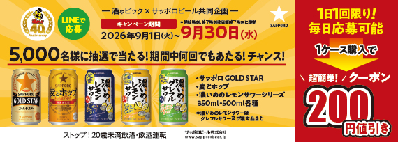 サッポロビール 酒ゃビック40周年感謝祭! LINE応募で毎日当たる200円値引きクーポンキャンペーン