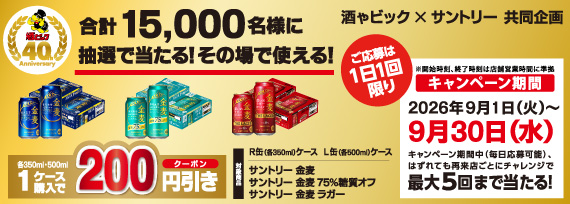 サントリー 金麦各種 1ケース購入で200円引きクーポンが合計15,000名様に抽選で当たる!キャンペーン