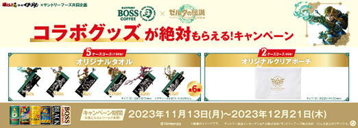 BOSS×ゼルダの伝説 コラボグッズが絶対もらえる！ キャンペーン